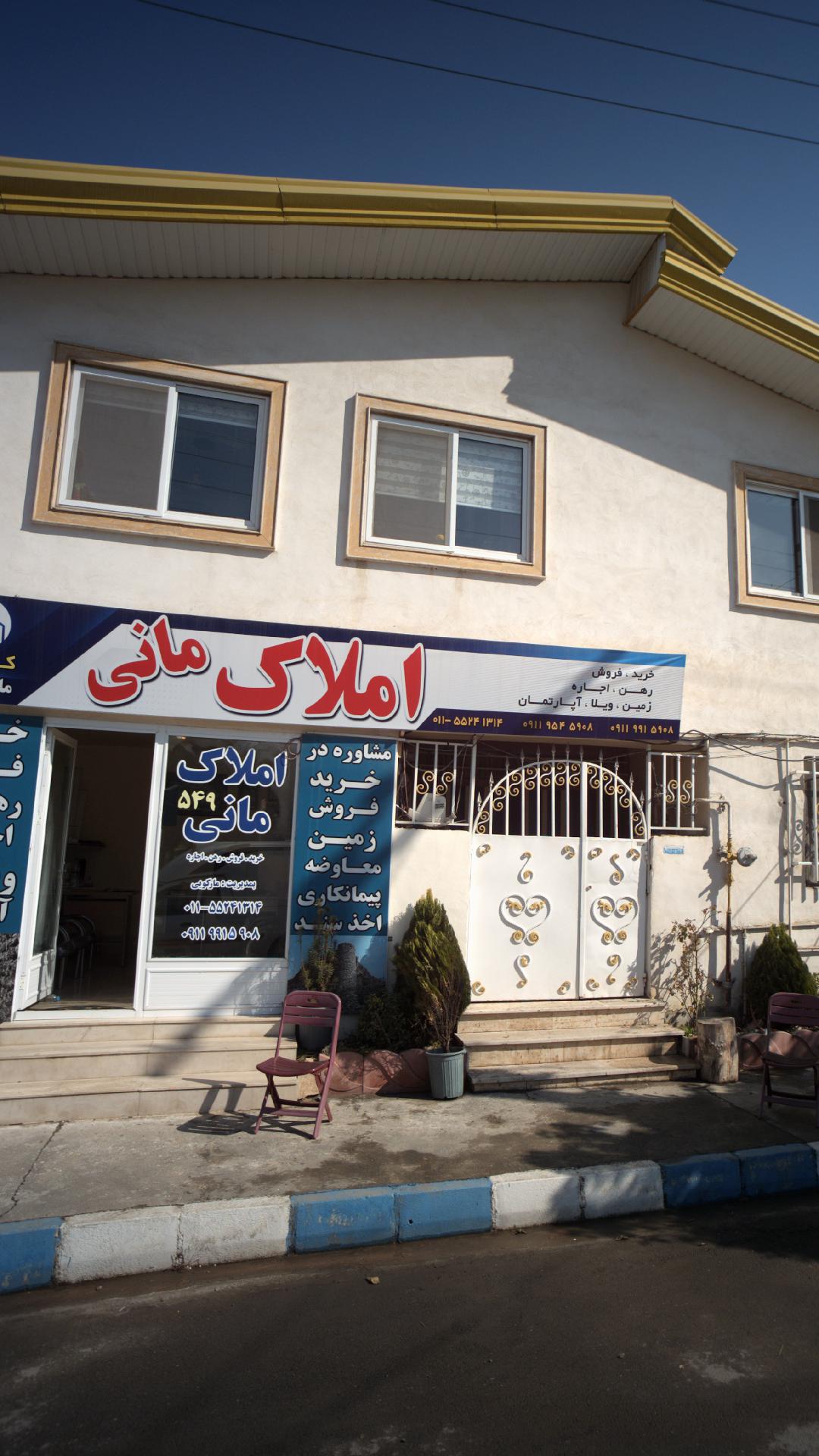 املاک مانی 549