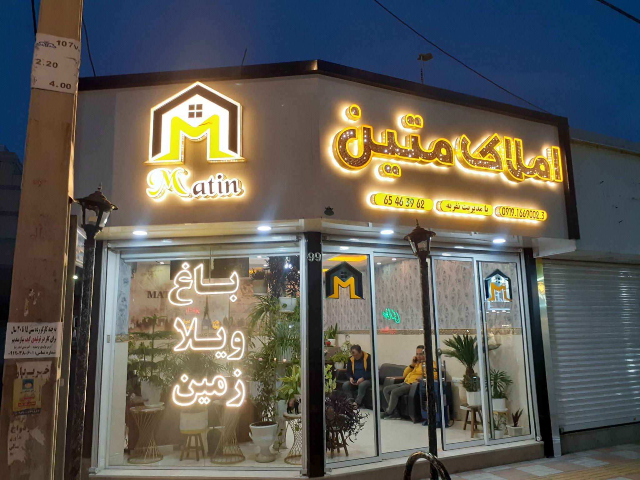 املاک متین