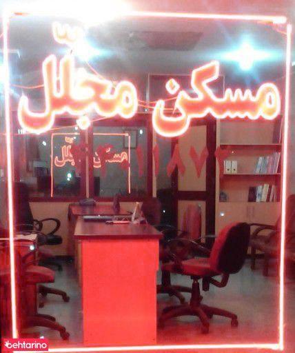 املاک مجلل