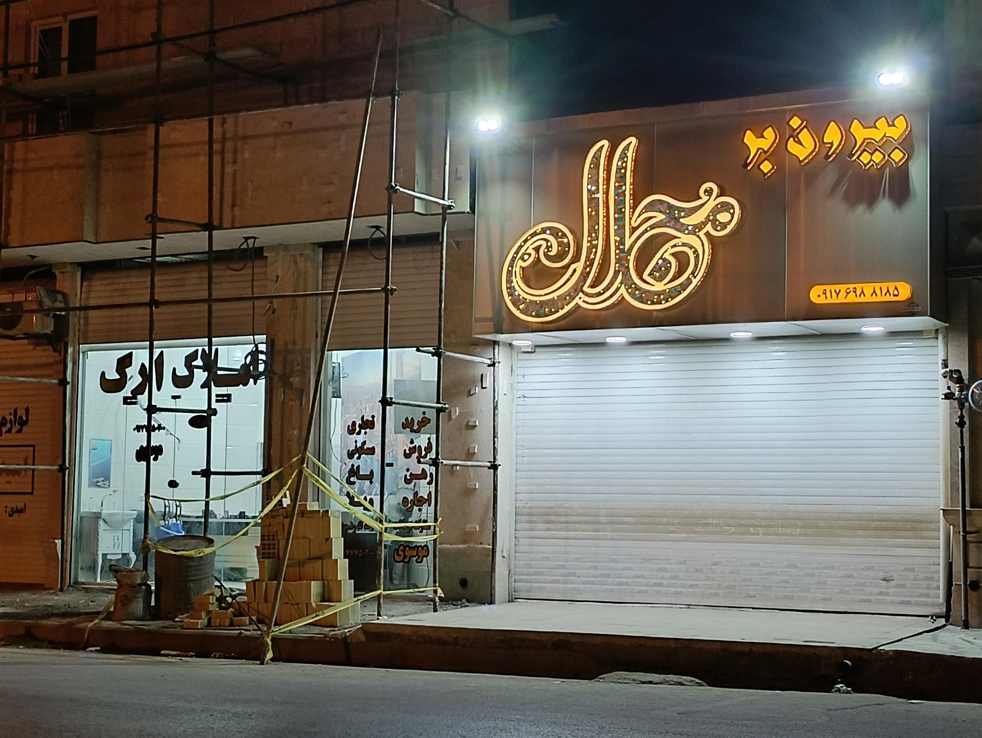 املاک مجلل