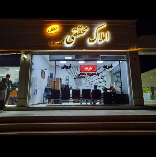املاک محققی
