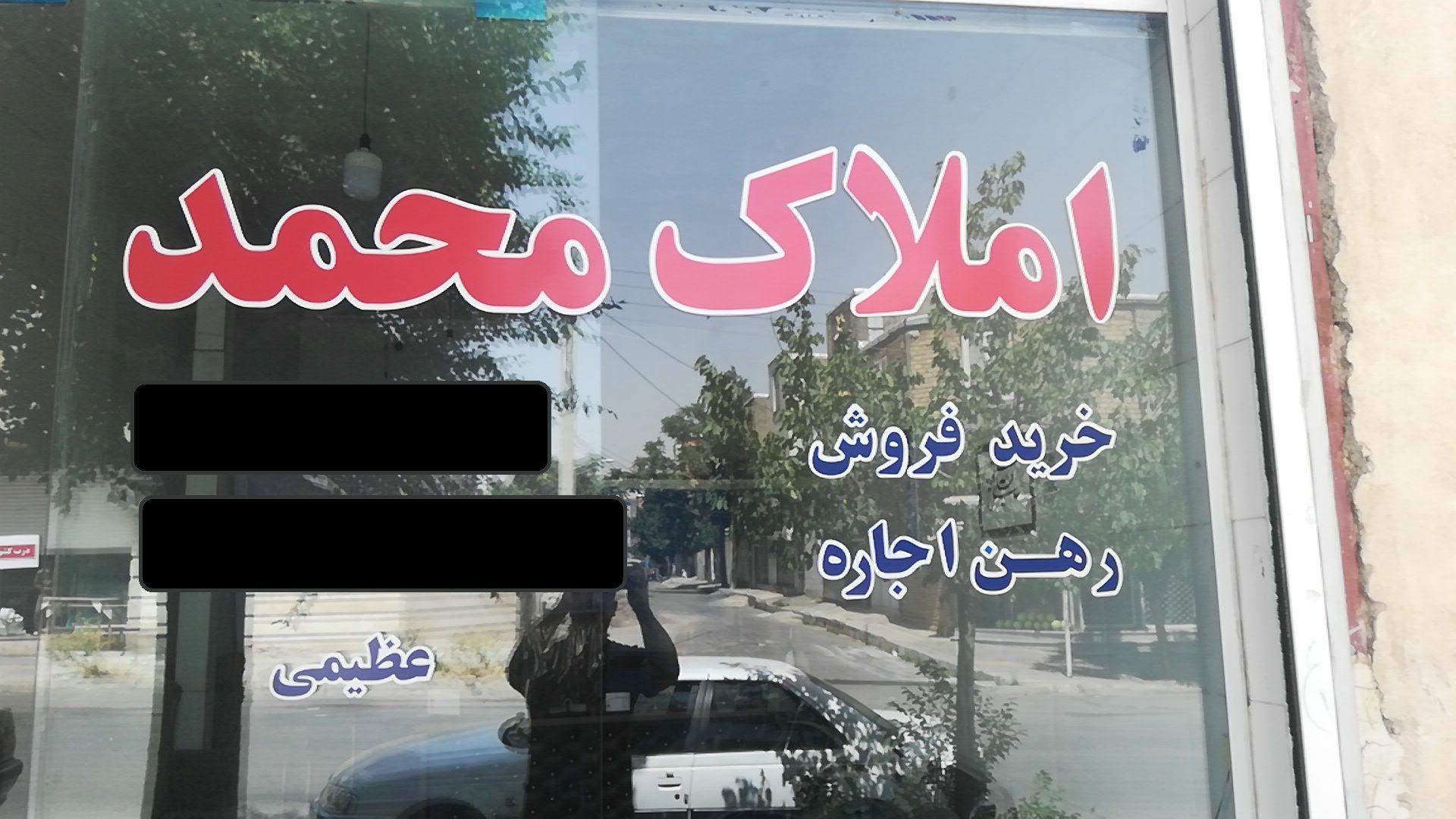 املاک محمد ( با مدیریت عظیمی )