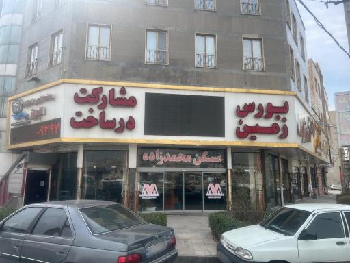املاک محمدزاده