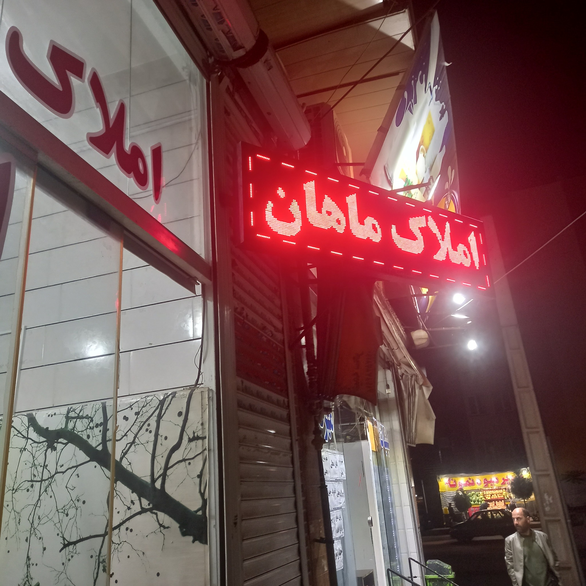 املاک