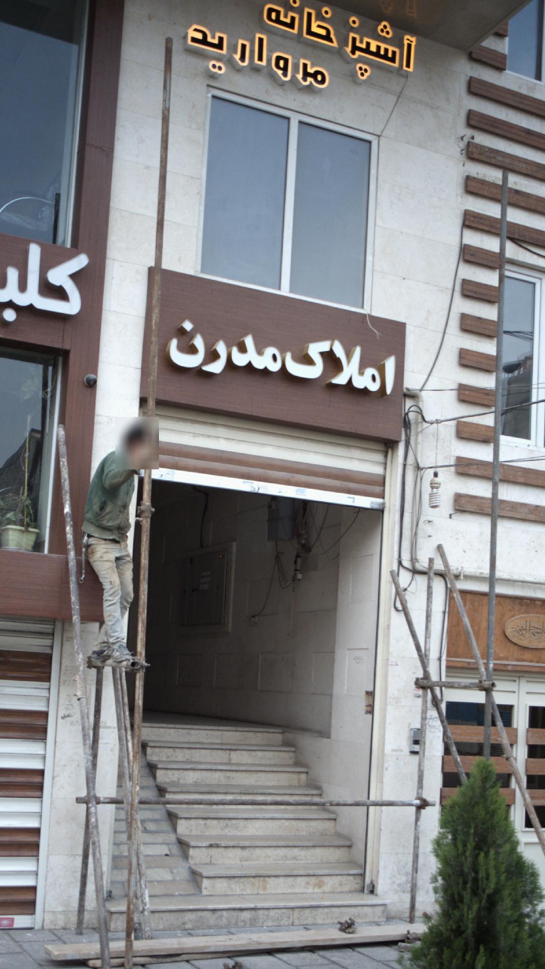 املاک مدرن