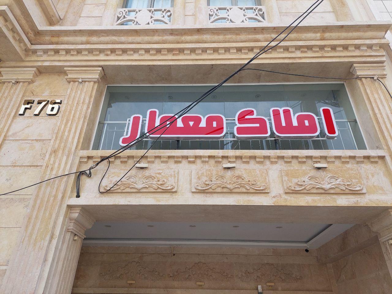 املاک مشتاق