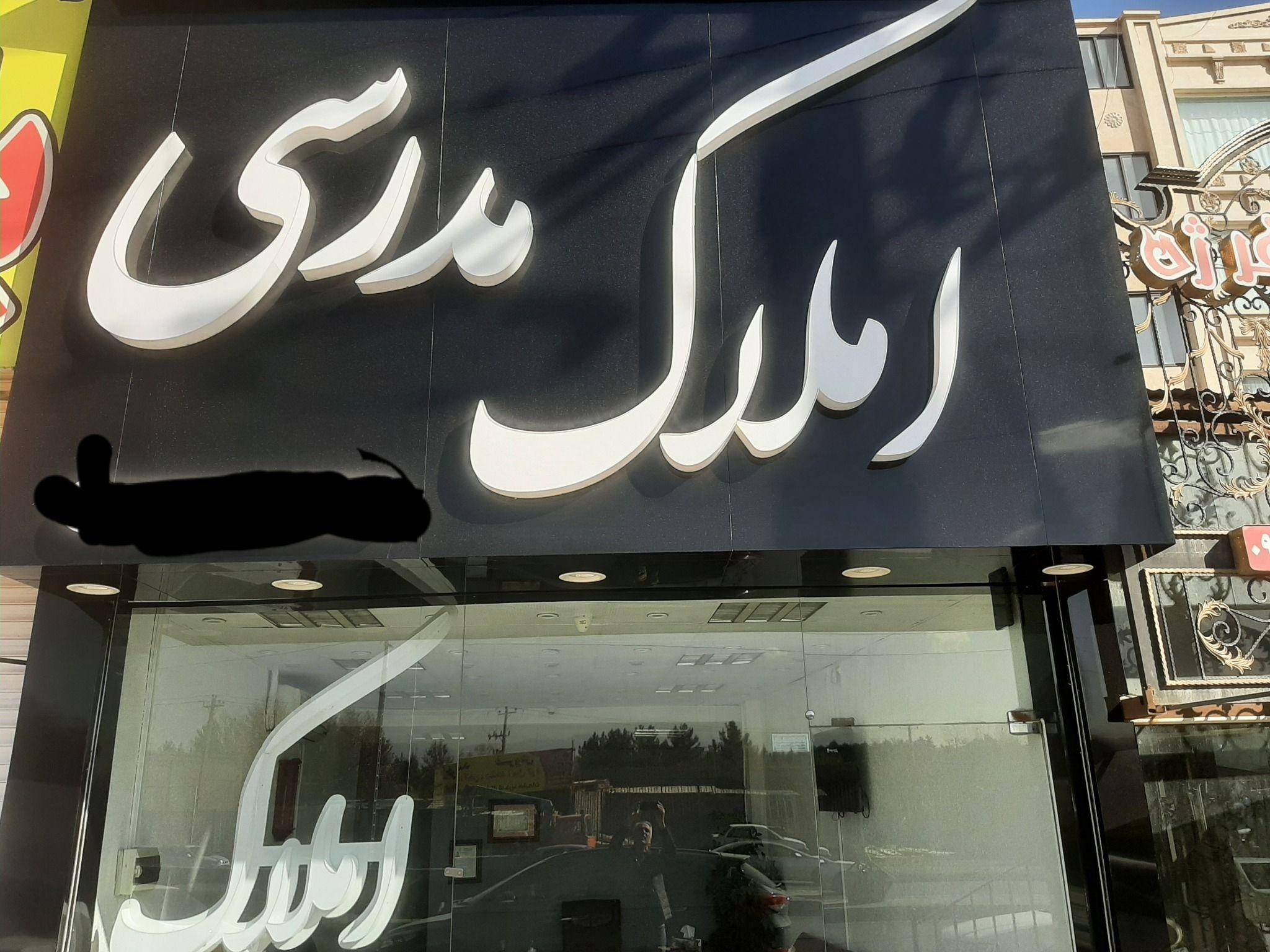 املاک