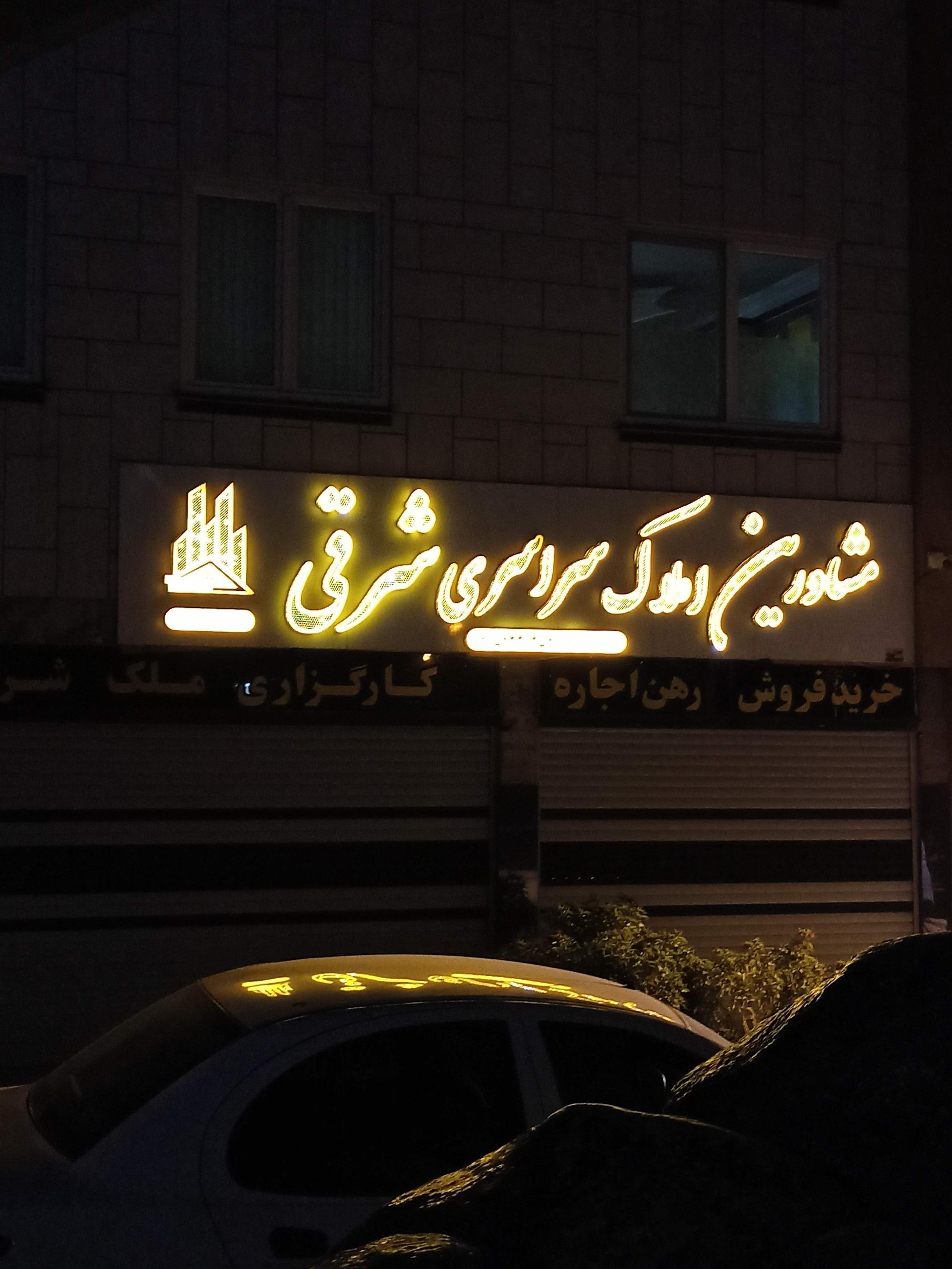 املاک