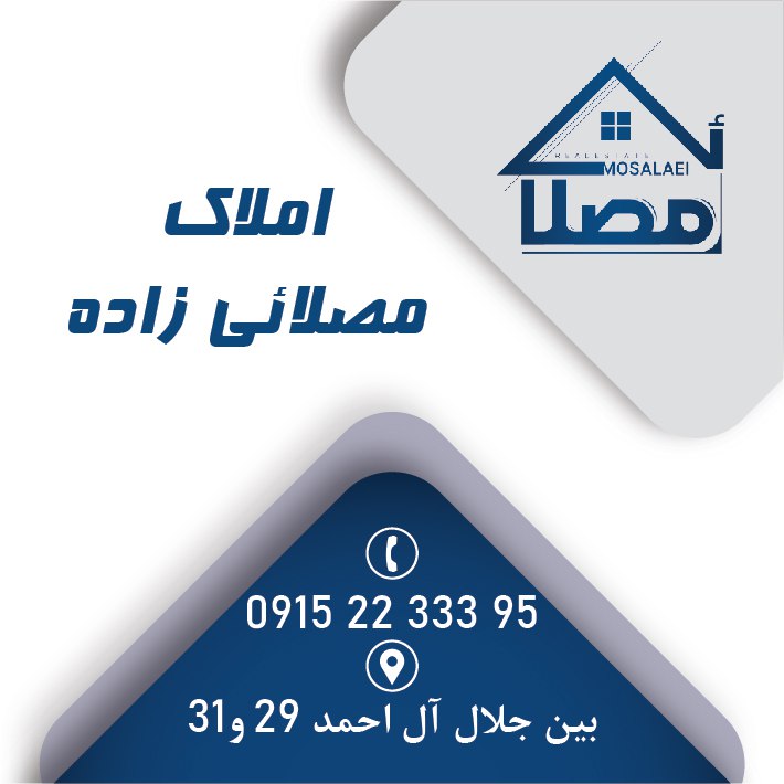 املاک مصلائی زاده