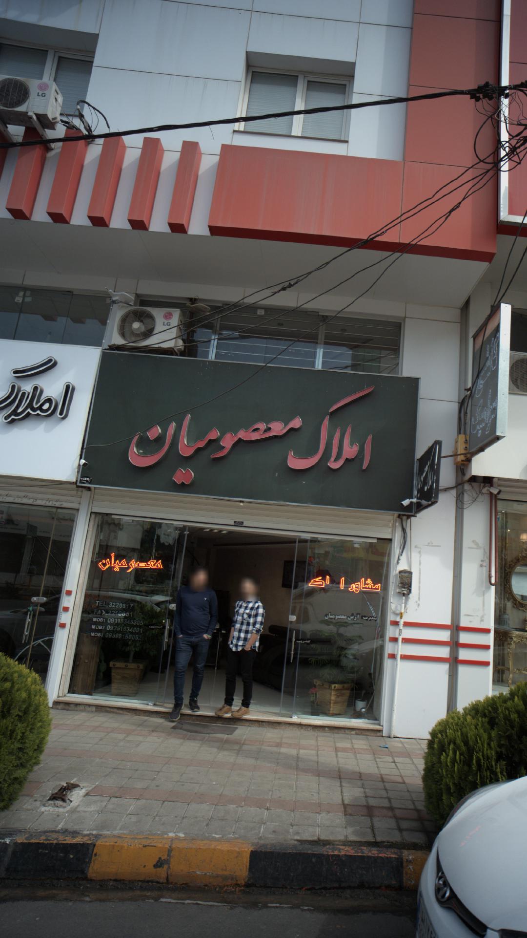 املاک معصومیان