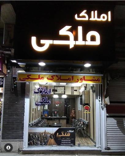 املاک ملکی