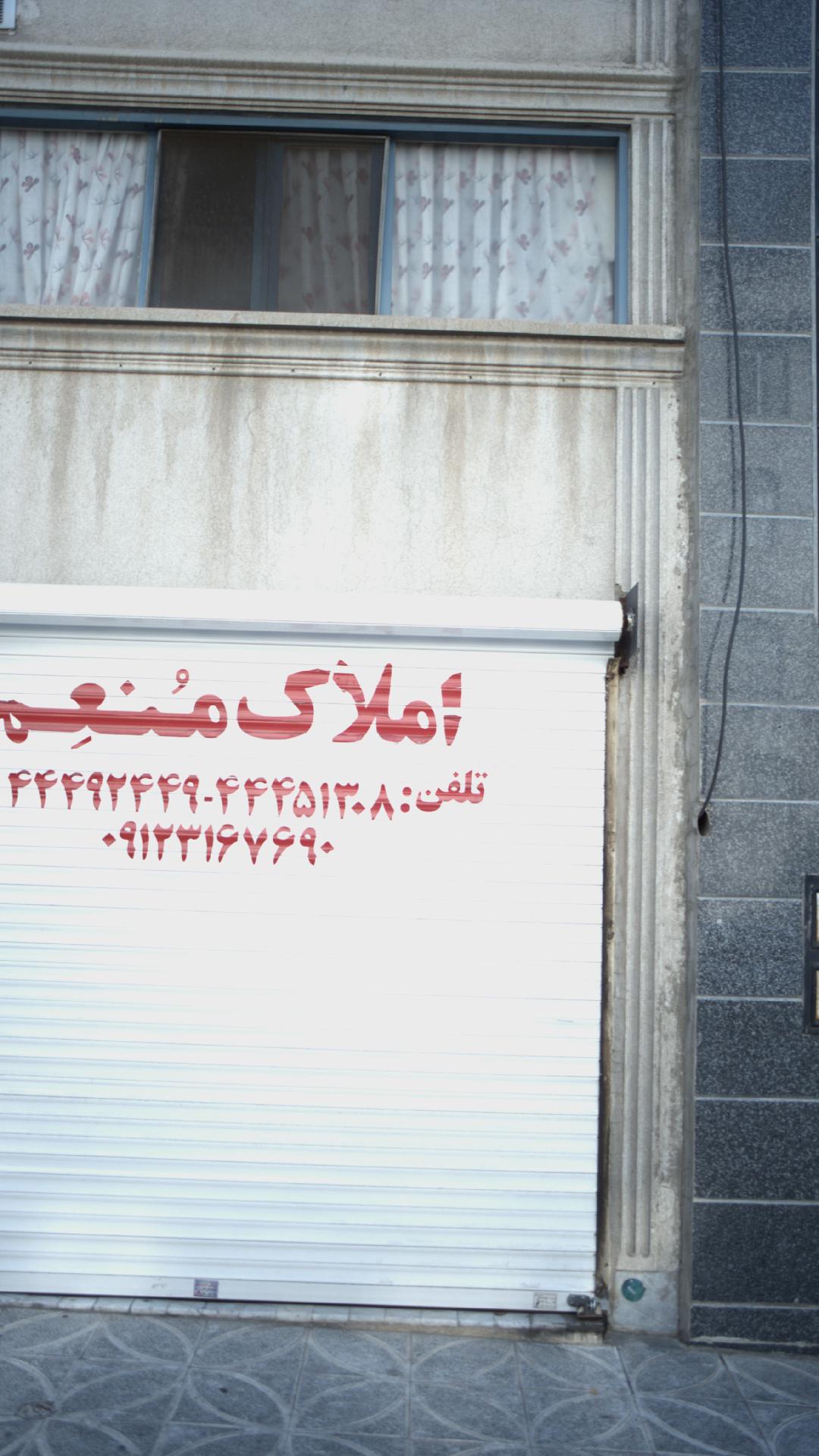 املاک منعم