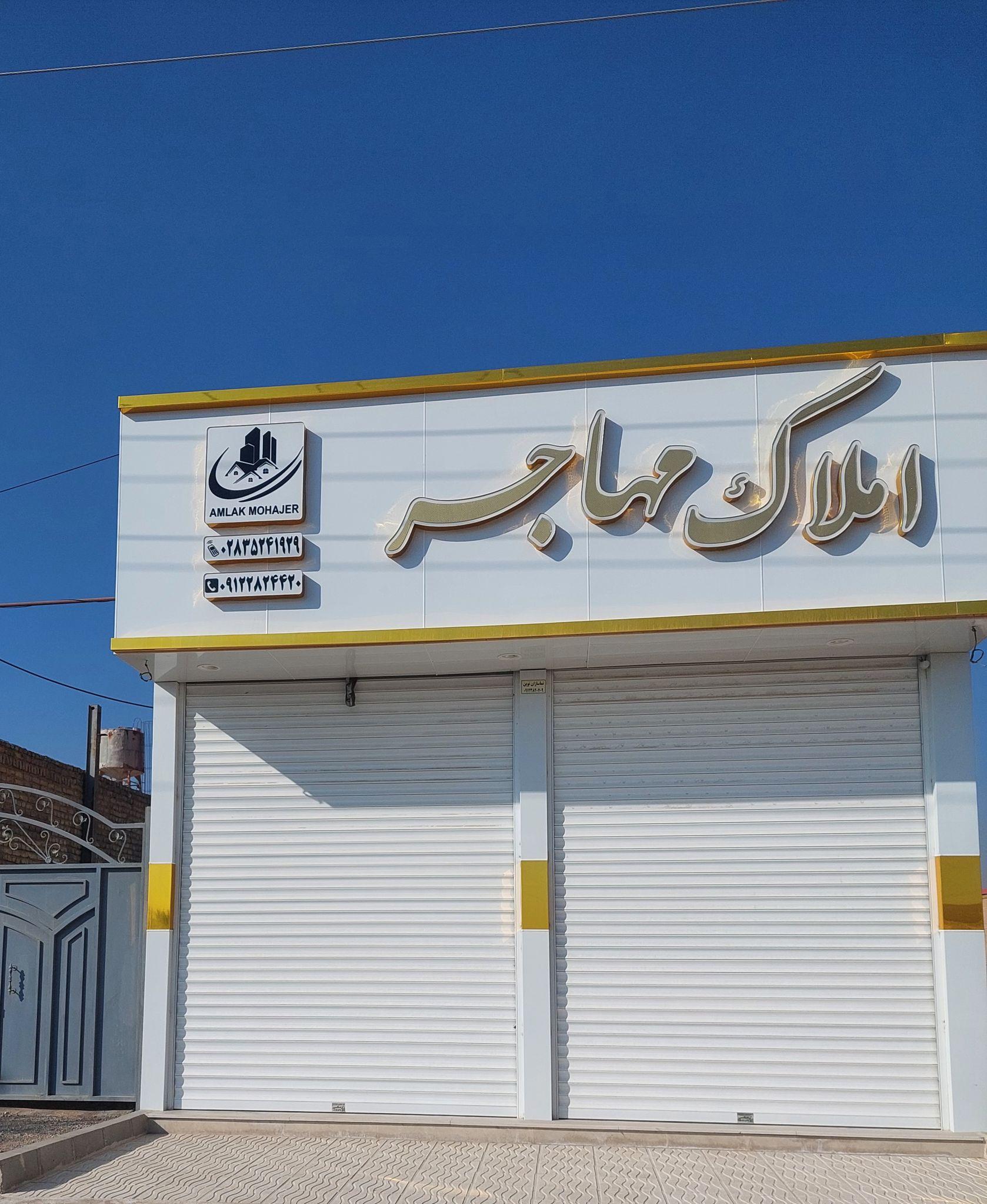 املاک مهاجر