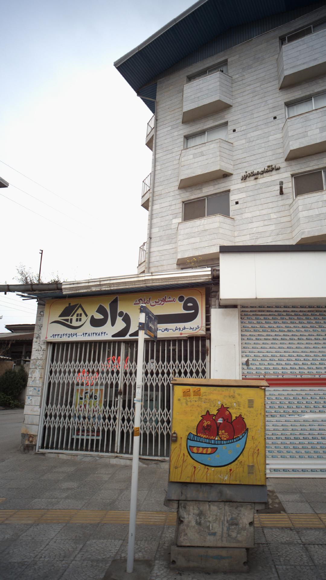 املاک مهدی