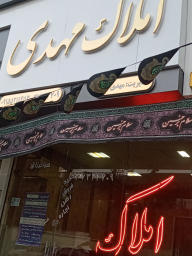 املاک مهدی