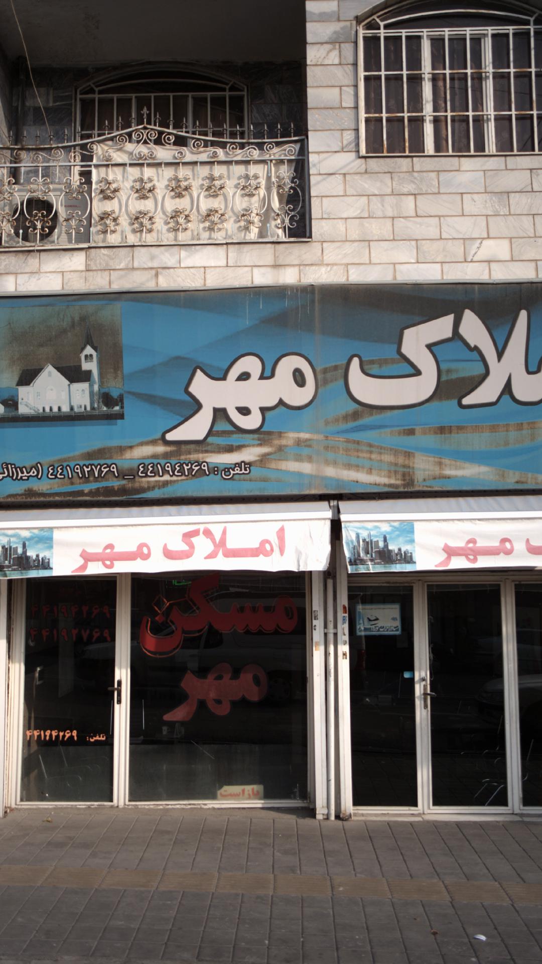 املاک مهر