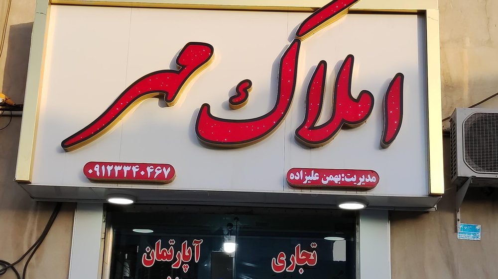 املاک مهر