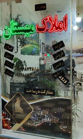 املاک مهستان