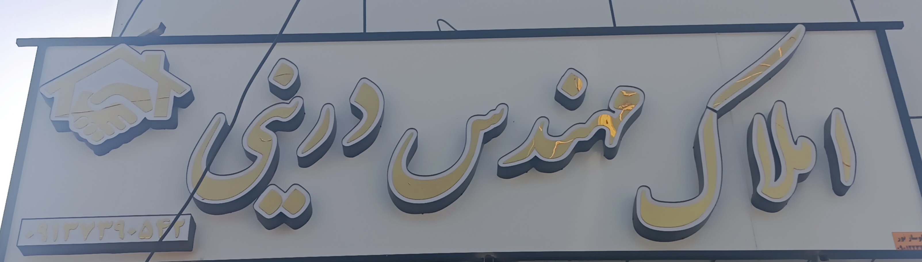 املاک مهندس درینی