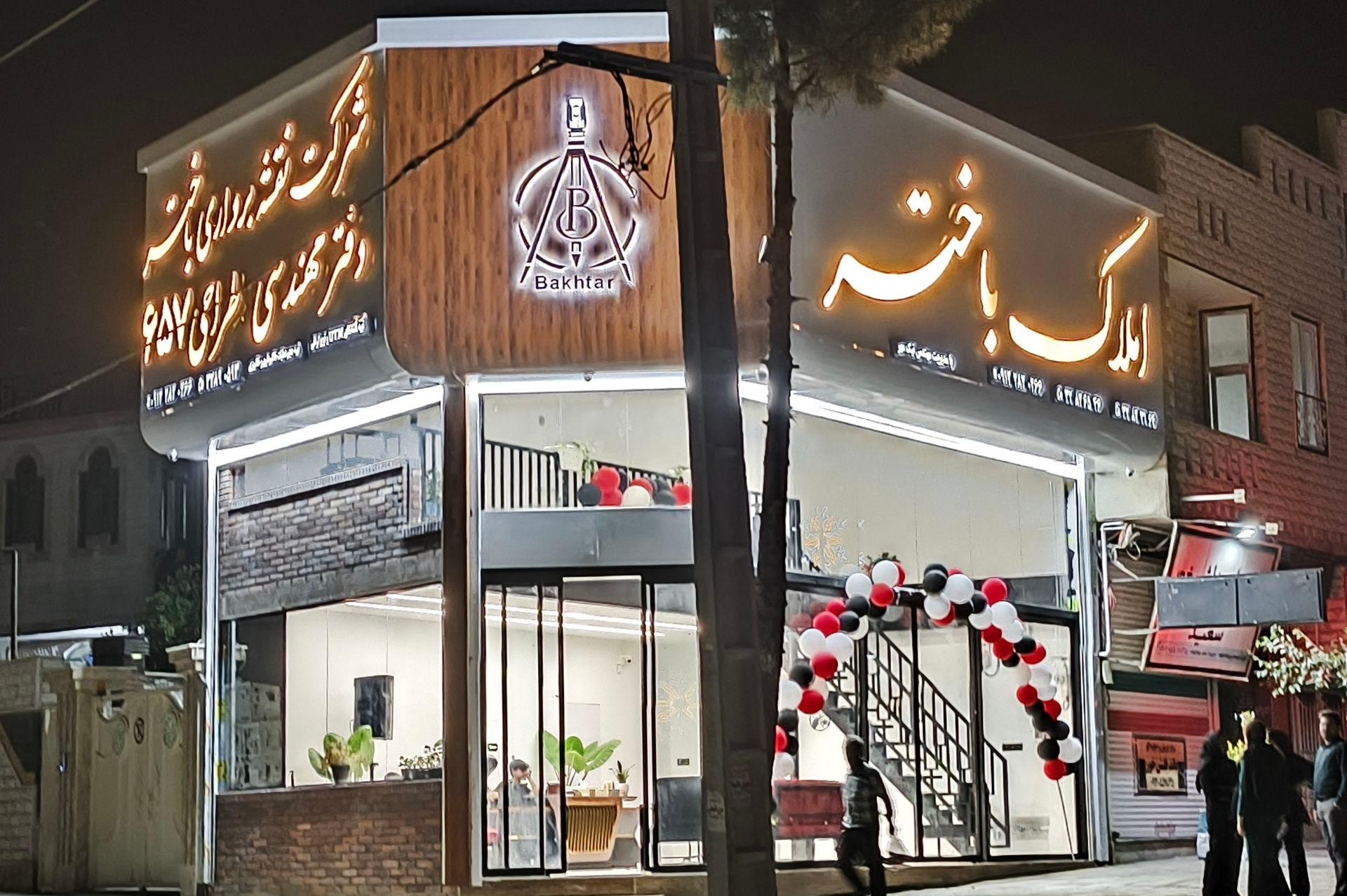 املاک میلاد