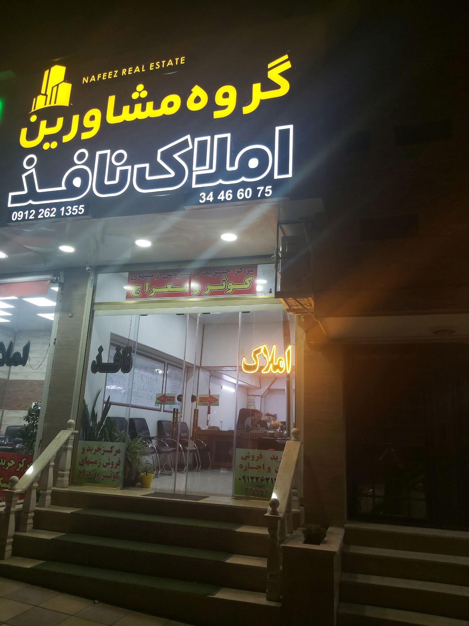 املاک نافذ