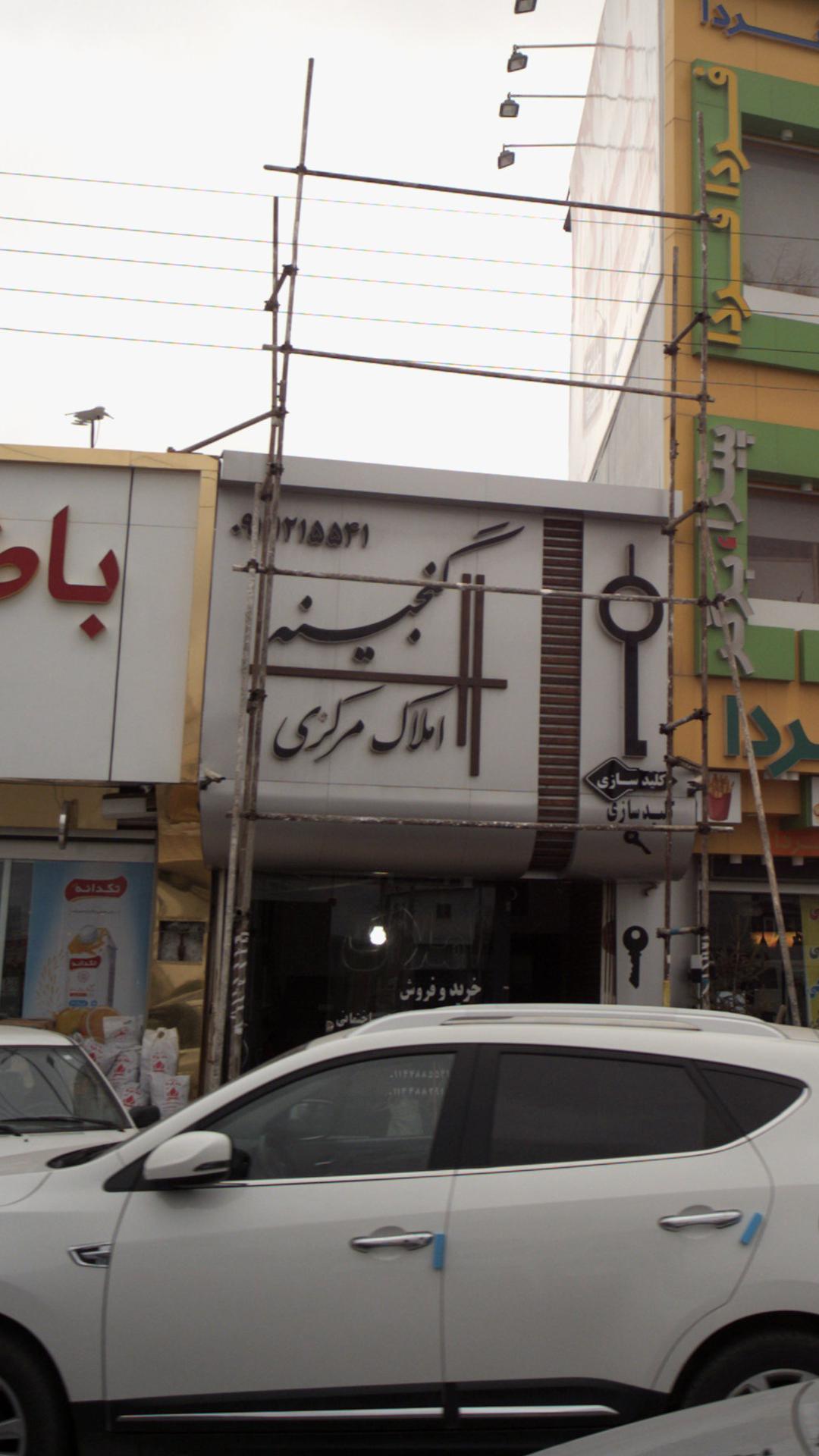 املاک ناوان