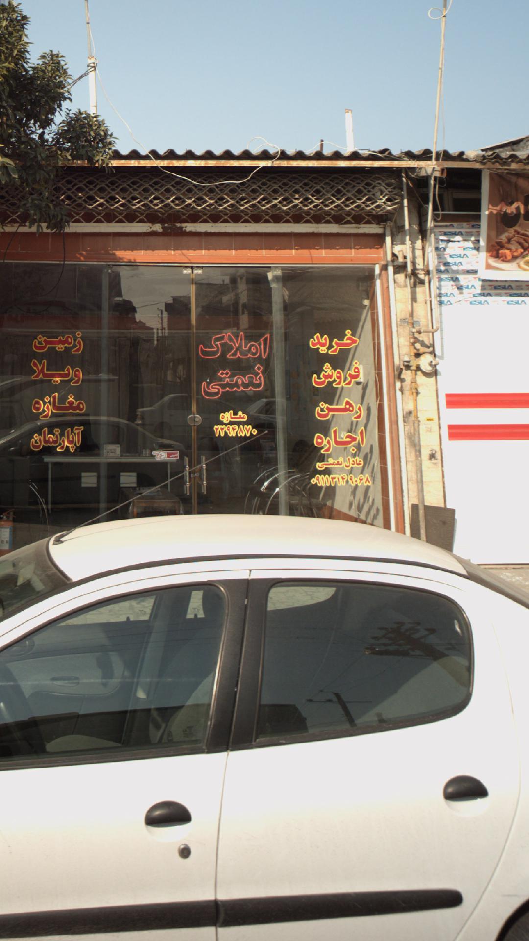 املاک نعمتی
