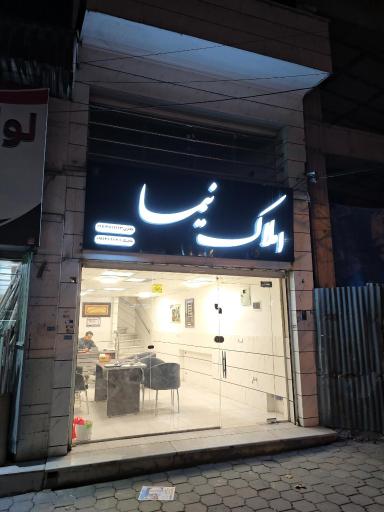 املاک نیما