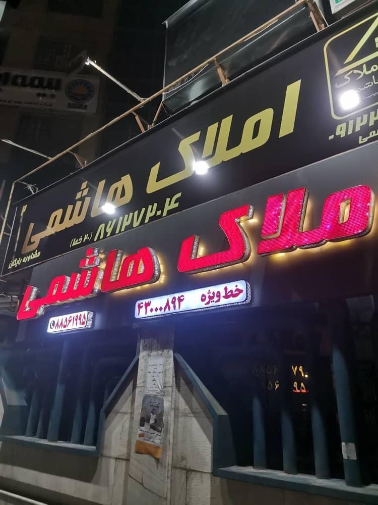 املاک هاشمی