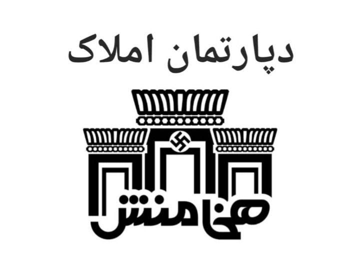 املاک هخامنش