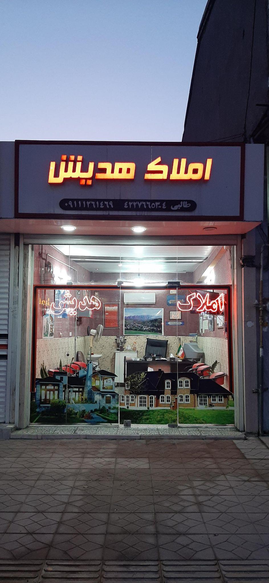 املاک هدیش