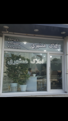 املاک همشهری