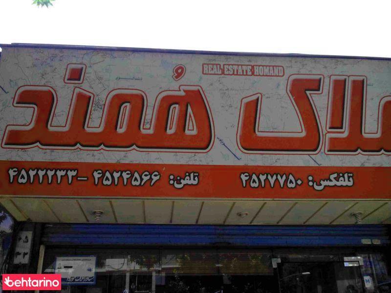 املاک همند