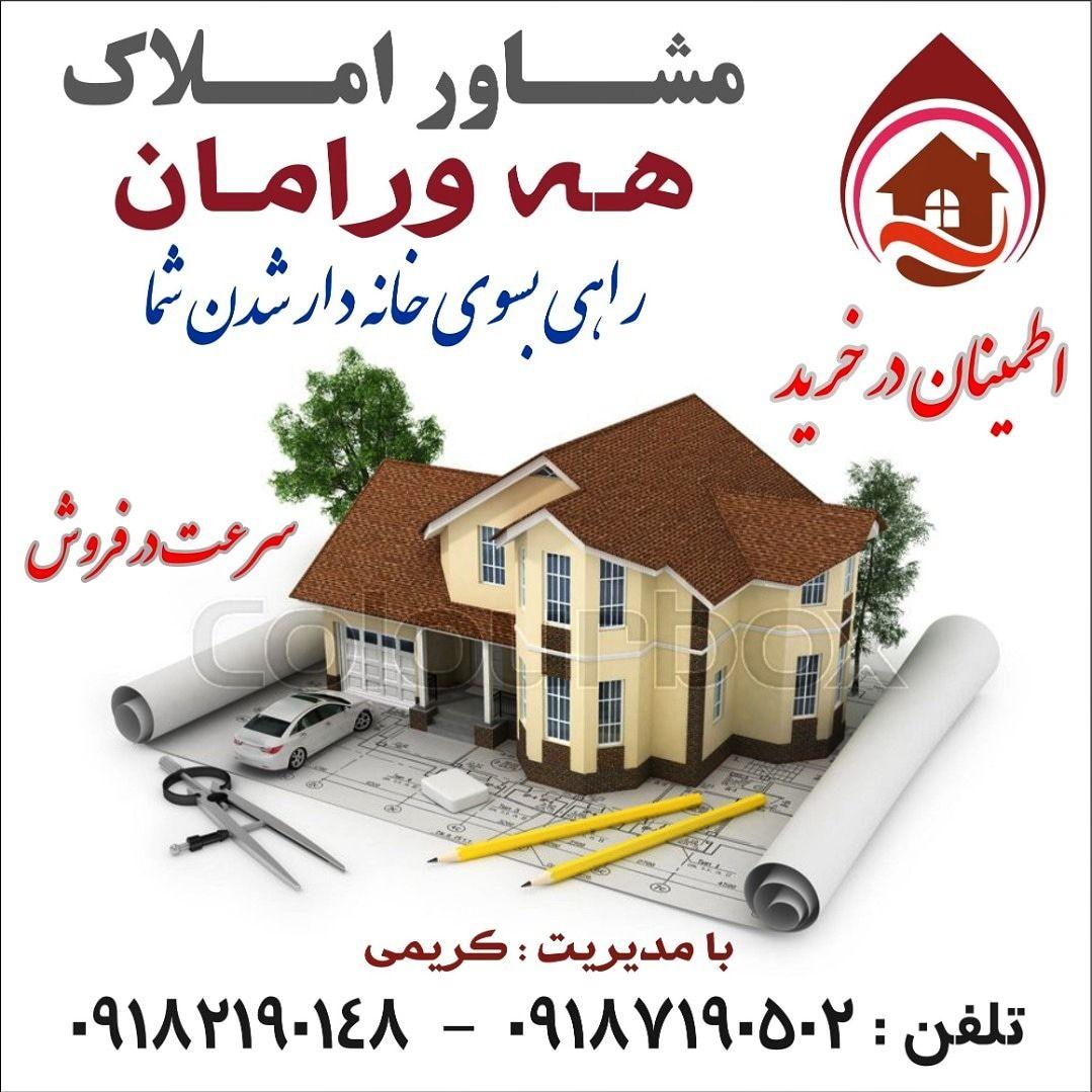 املاک هه ورامان روانسر با مدیریت کریمی