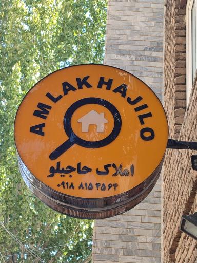 املاک و مستغلات حاجیلو
