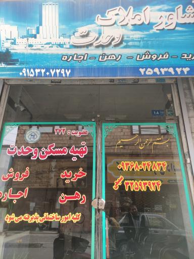 املاک وحدت