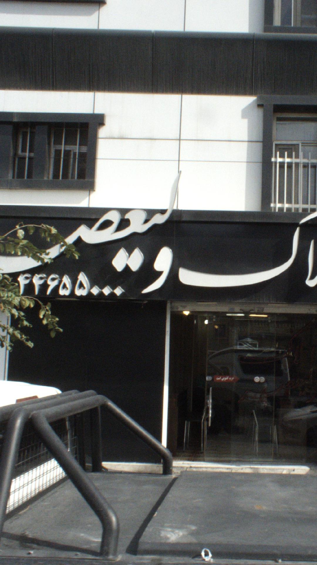 املاک ولیعصر