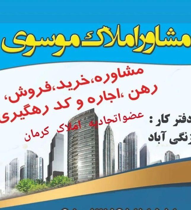 املاک ومستغلات موسوی