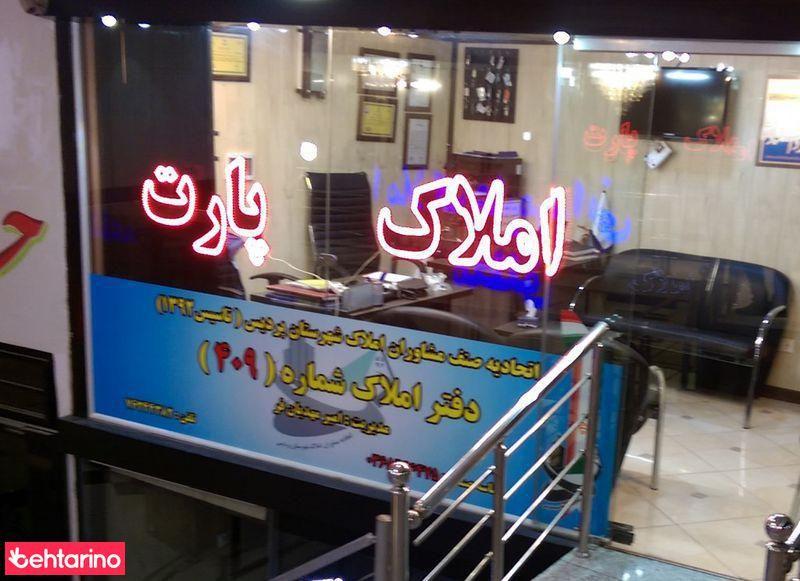 املاک پارت