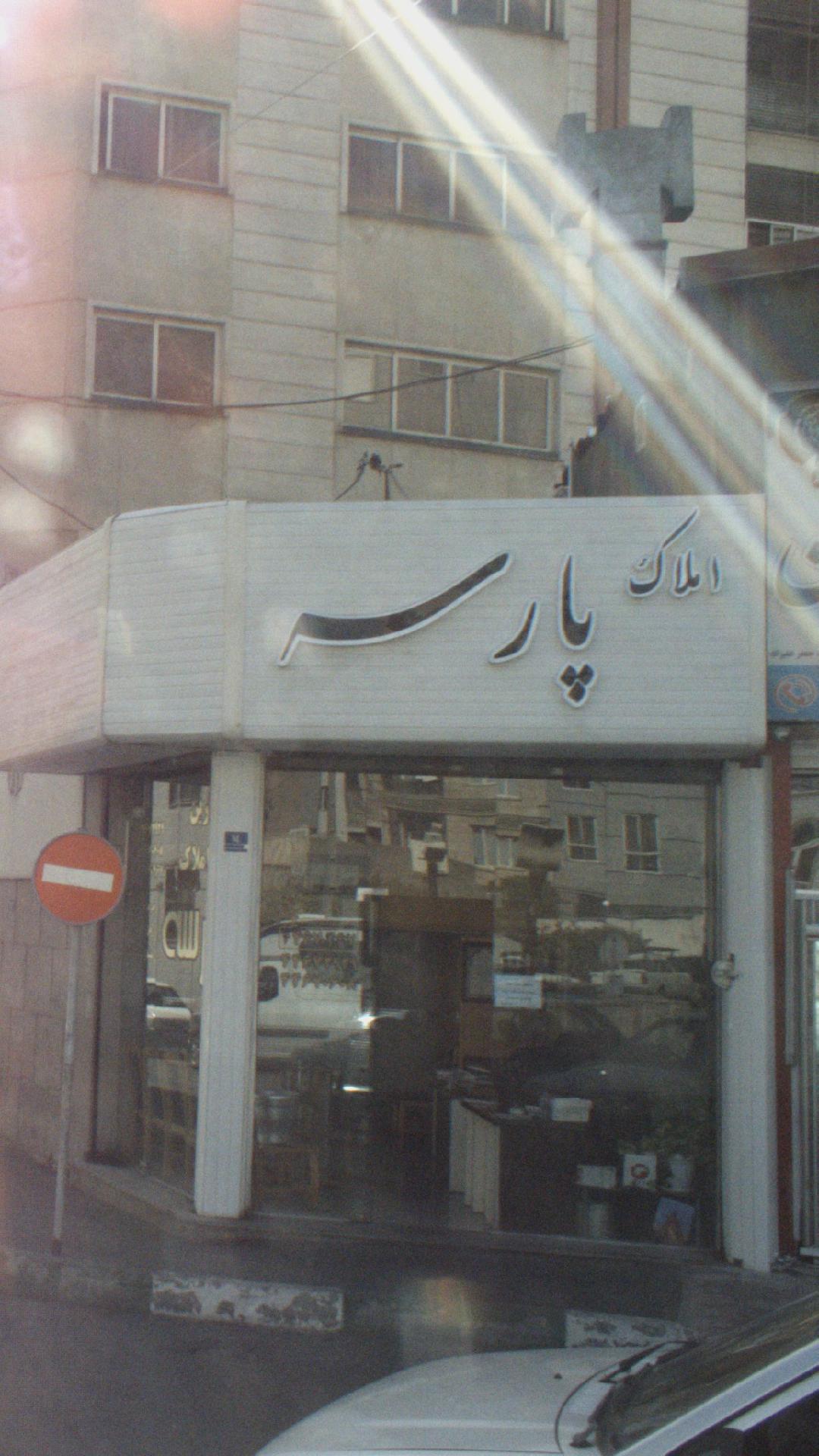 املاک پارس کیان