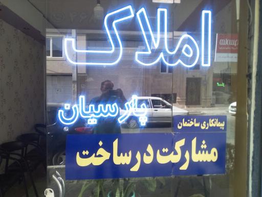 املاک پارسیان .وطن سابق