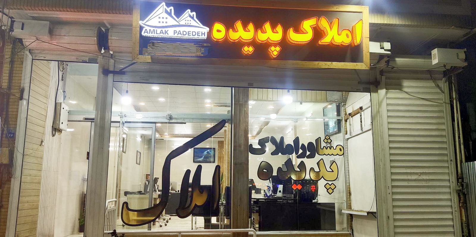 املاک پدیده خانه اصفهان