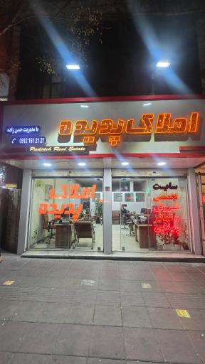 املاک پدیده