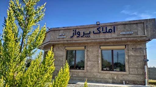 املاک پرواز بابلسر