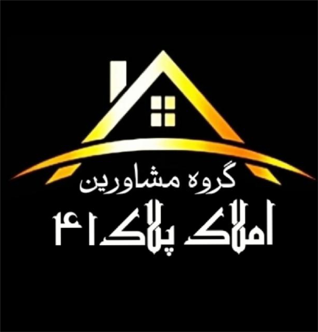 املاک پلاک۴۱ بروجرد