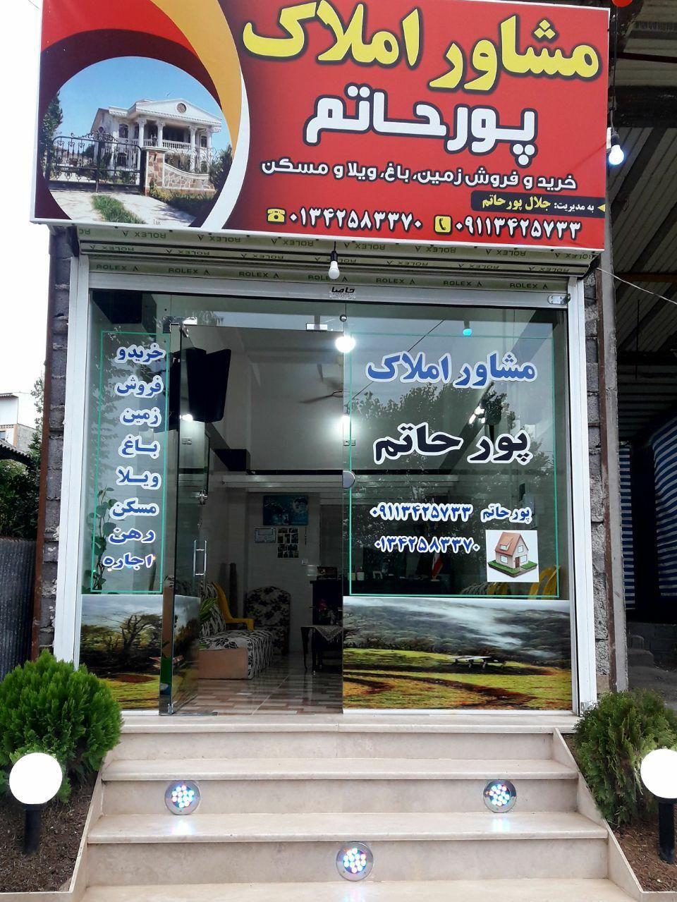 املاک پورحاتم