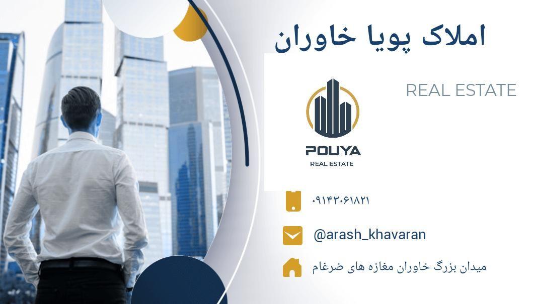 املاک پویا خاوران
