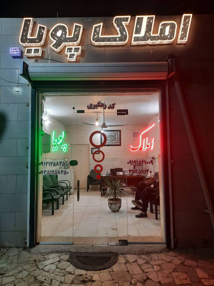 املاک پویا(هاشمی)