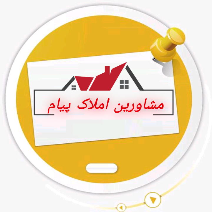 املاک پیام(خرید و فروش ملک)