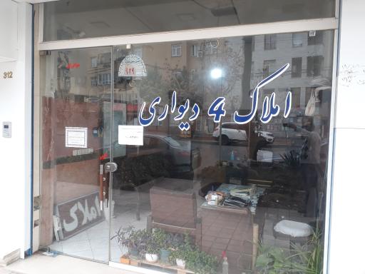 املاک چهار دیواری
